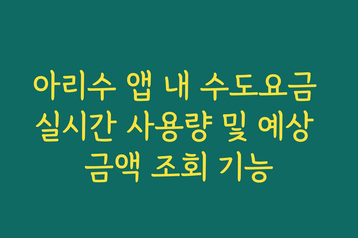 아리수 앱 내 수도요금 실시간 사용량 및 예상 금액 조회 기능