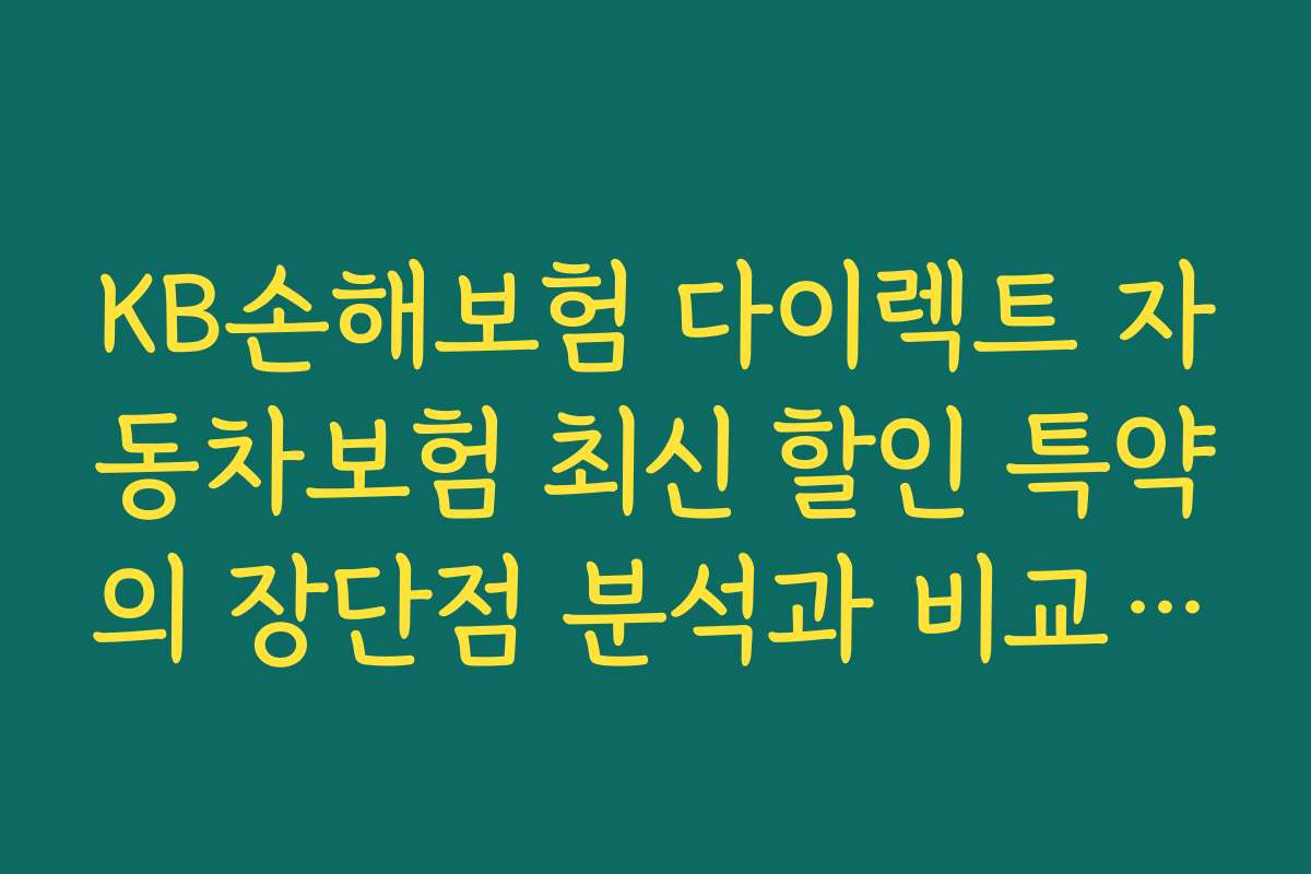 KB손해보험 다이렉트 자동차보험 최신 할인 특약의 장단점 분석과 비교 평가 2026년 자료