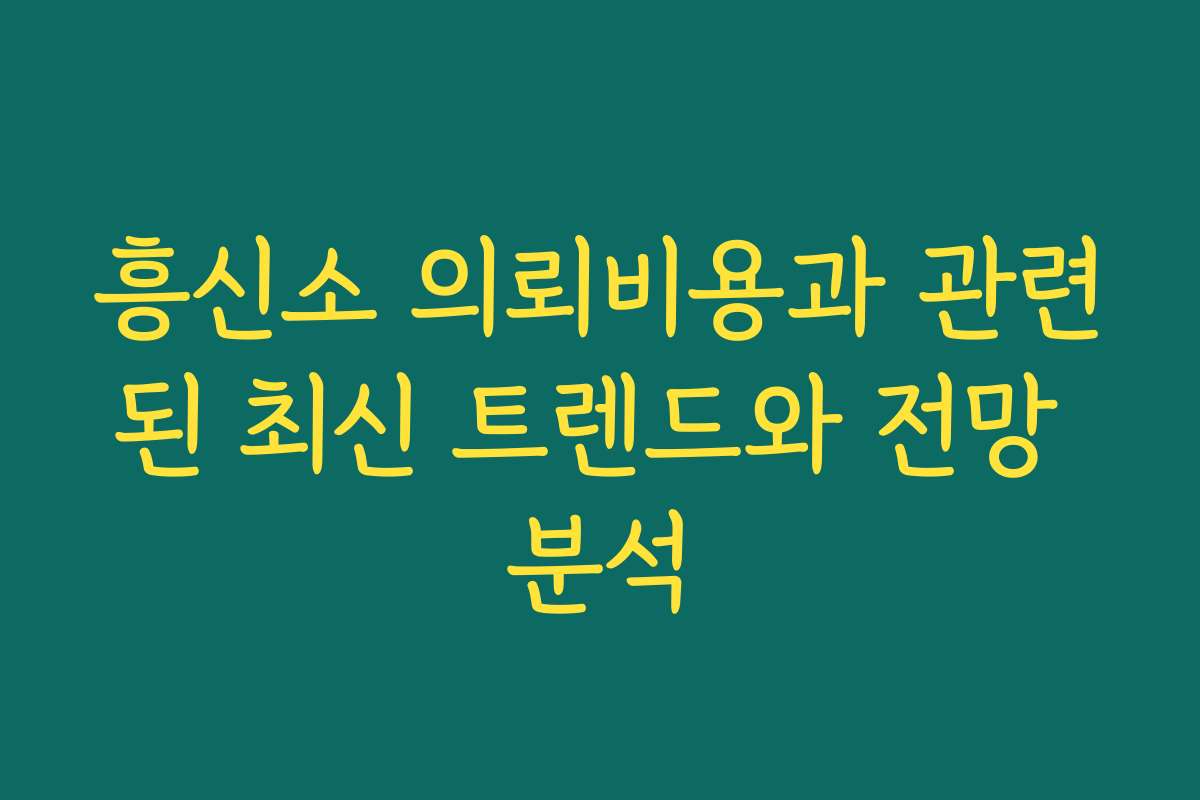 흥신소 의뢰비용과 관련된 최신 트렌드와 전망 분석