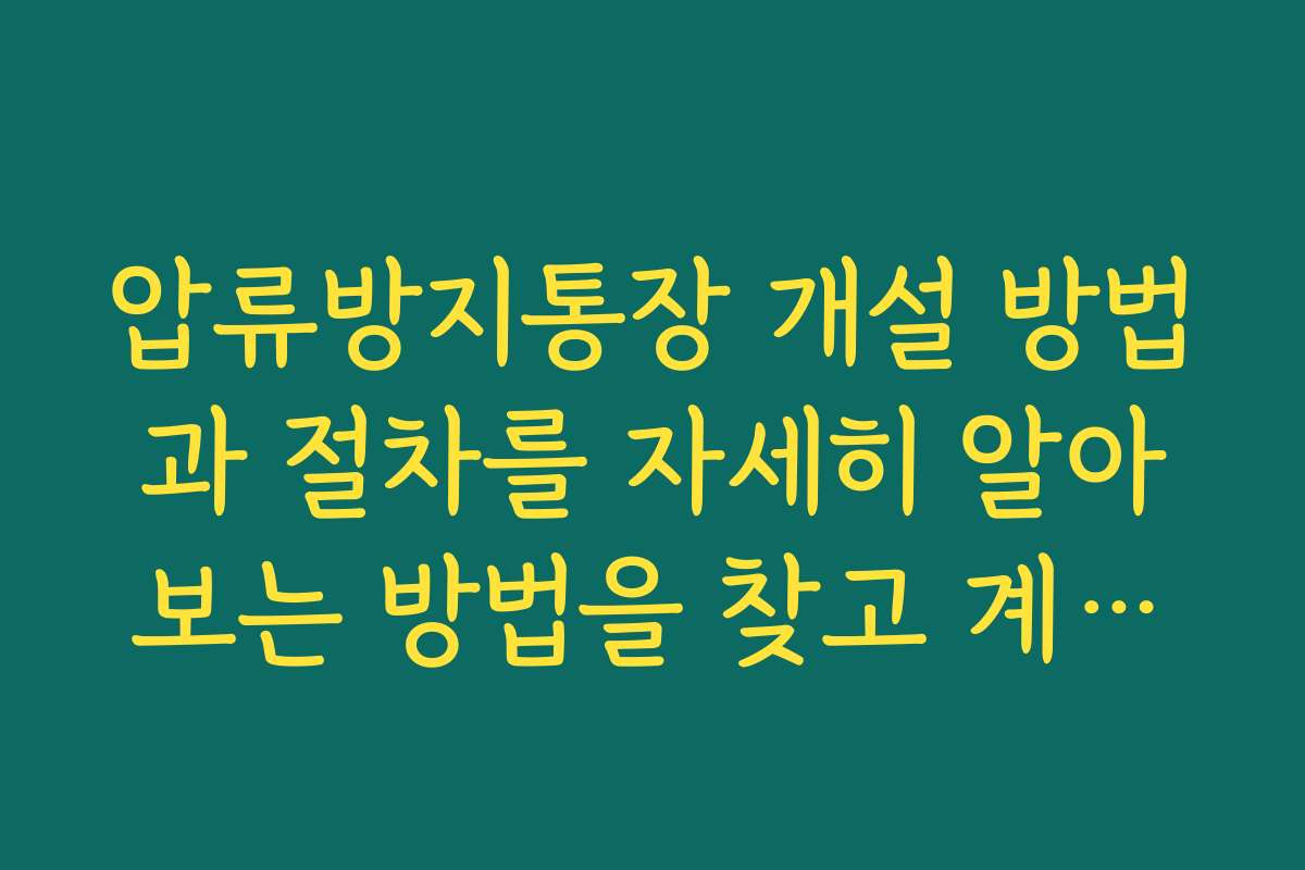 압류방지통장 개설 방법과 절차를 자세히 알아보는 방법을 찾고 계신가요 압류방지통장 개설 방법과 절차를 자세히 알아보는 방법을 찾고 계신가요