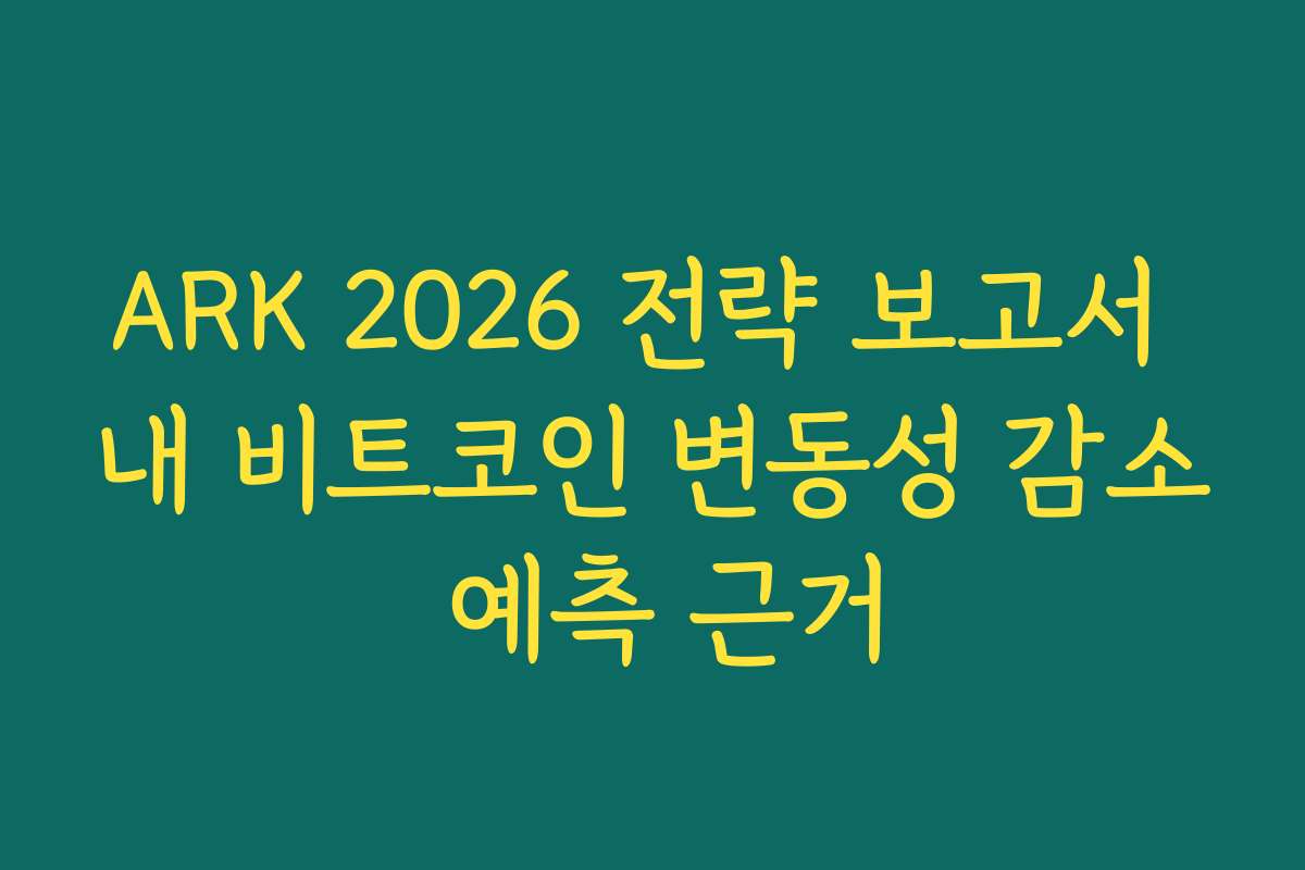 ARK 2026 전략 보고서 내 비트코인 변동성 감소 예측 근거 ARK 2026 전략 보고서 내 비트코인 변동성 감소 예측 근거