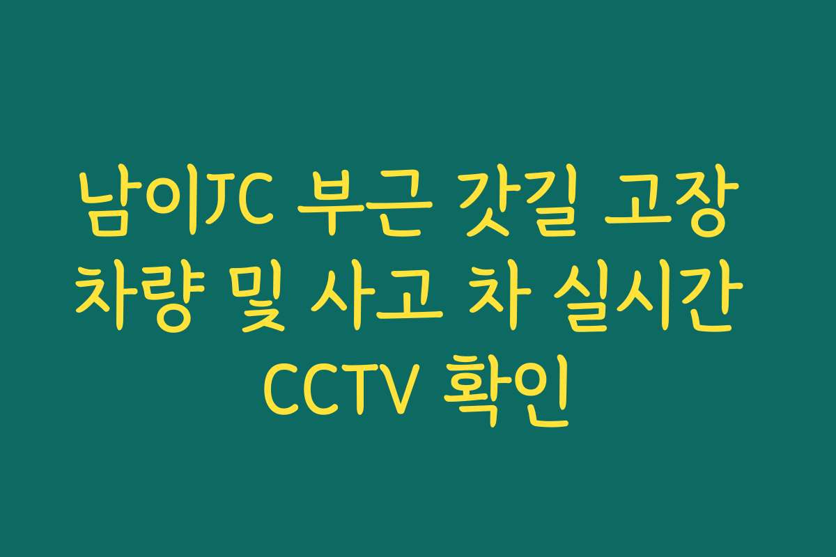 남이JC 부근 갓길 고장 차량 및 사고 차 실시간 CCTV 확인