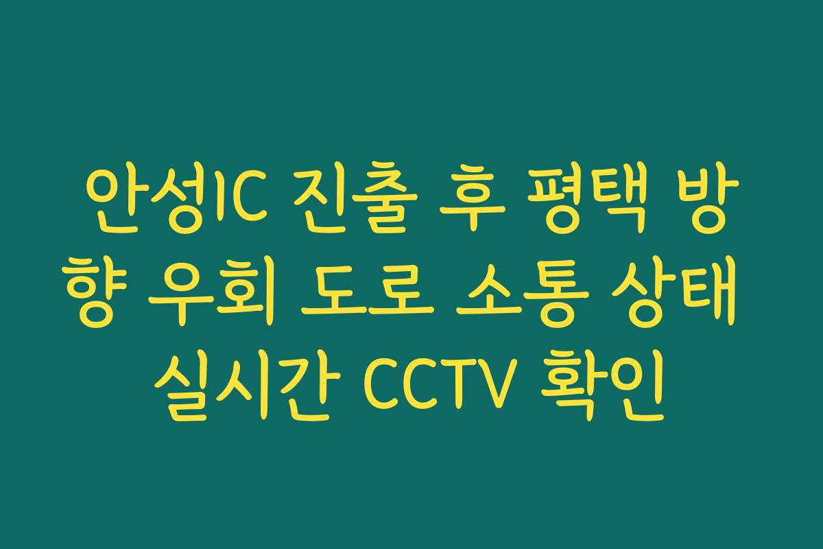 안성IC 진출 후 평택 방향 우회 도로 소통 상태 실시간 CCTV 확인 안성IC 진출 후 평택 방향 우회 도로 소통 상태 실시간 CCTV 확인