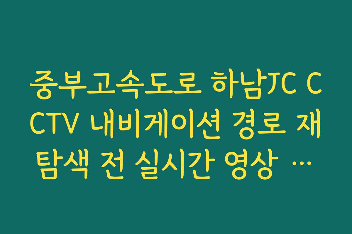 중부고속도로 하남JC CCTV 내비게이션 경로 재탐색 전 실시간 영상 확인