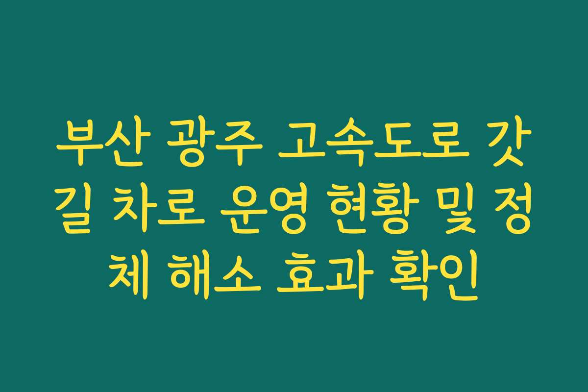 부산 광주 고속도로 갓길 차로 운영 현황 및 정체 해소 효과 확인