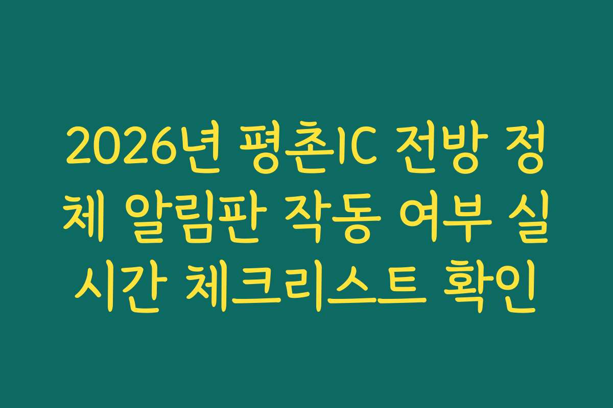 2026년 평촌IC 전방 정체 알림판 작동 여부 실시간 체크리스트 확인