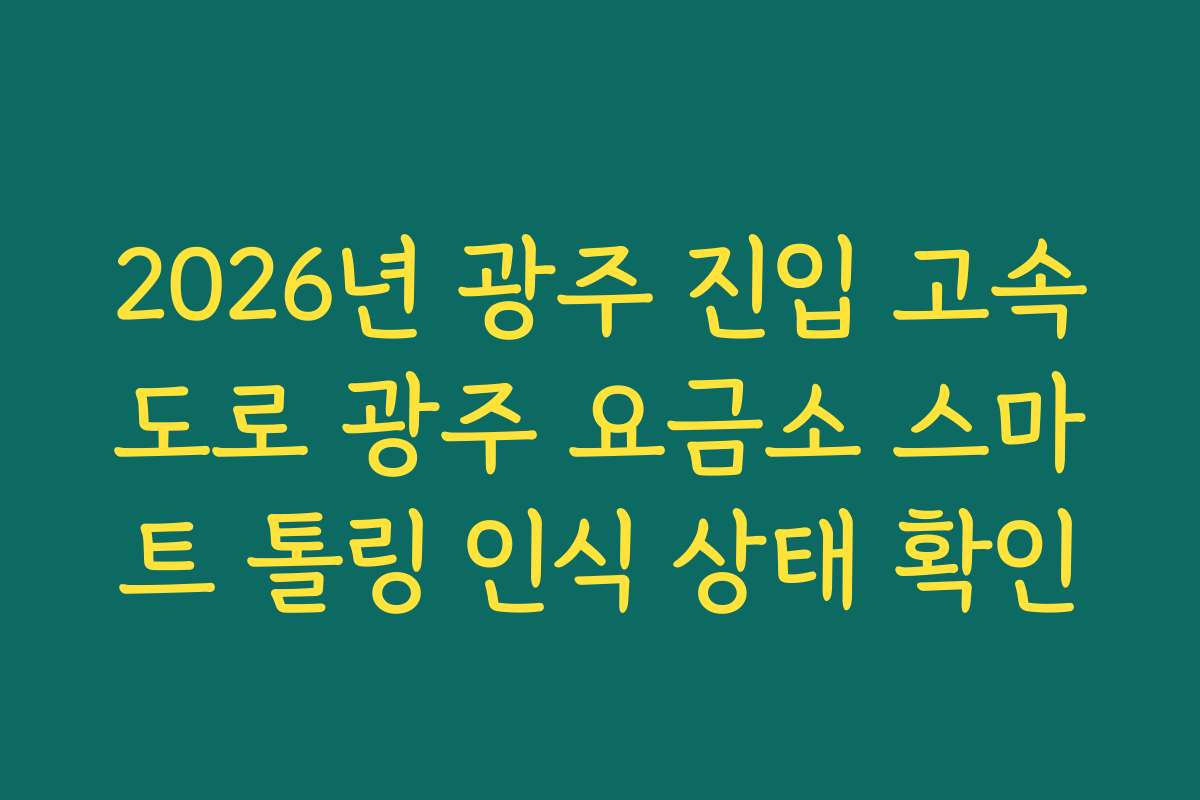 2026년 광주 진입 고속도로 광주 요금소 스마트 톨링 인식 상태 확인