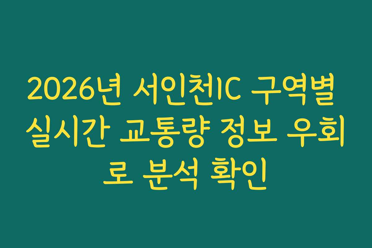 2026년 서인천IC 구역별 실시간 교통량 정보 우회로 분석 확인