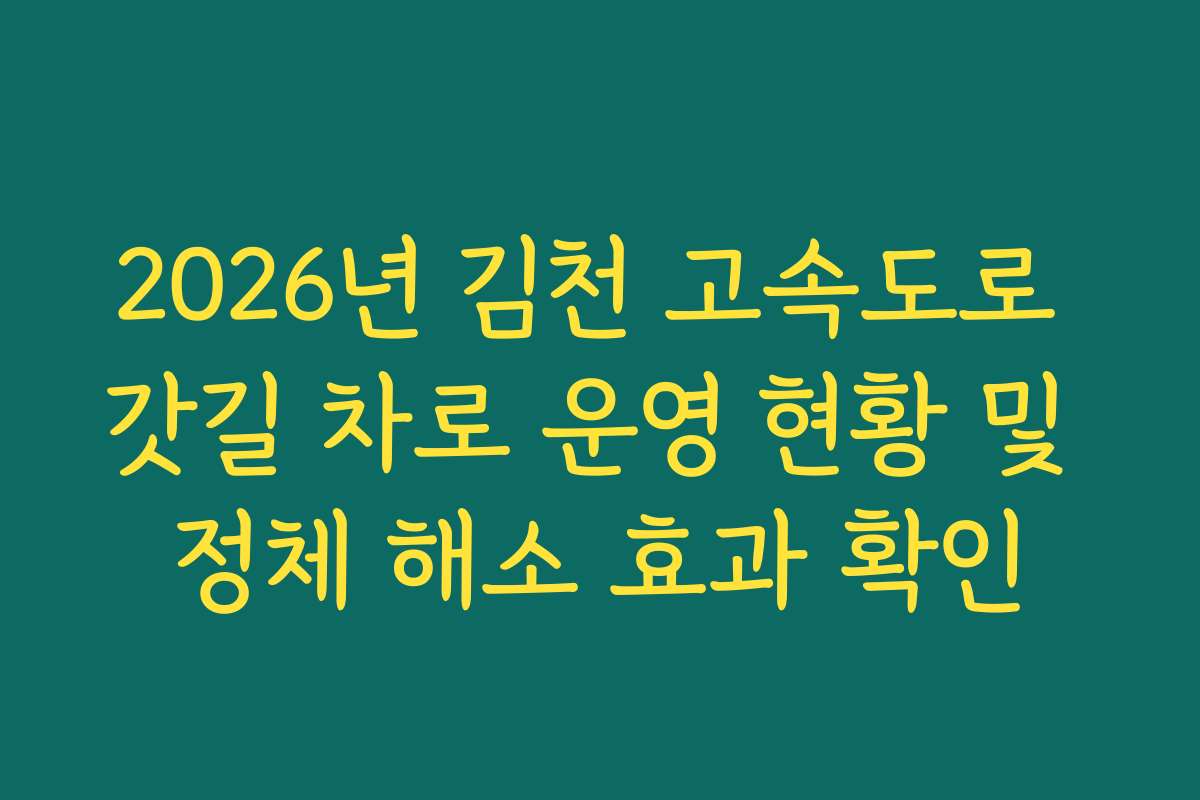 2026년 김천 고속도로 갓길 차로 운영 현황 및 정체 해소 효과 확인 2026년 김천 고속도로 갓길 차로 운영 현황 및 정체 해소 효과 확인
