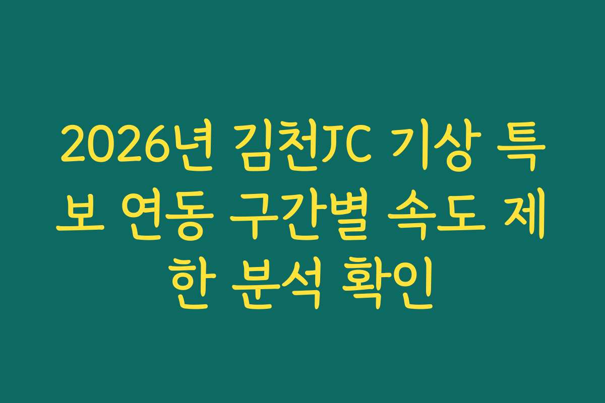 2026년 김천JC 기상 특보 연동 구간별 속도 제한 분석 확인 2026년 김천JC 기상 특보 연동 구간별 속도 제한 분석 확인
