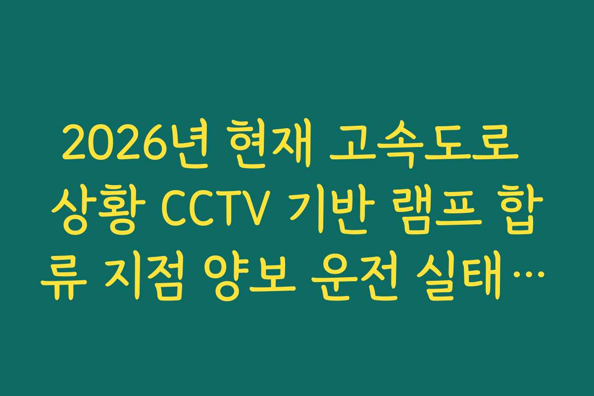 2026년 현재 고속도로 상황 CCTV 기반 램프 합류 지점 양보 운전 실태 분석
