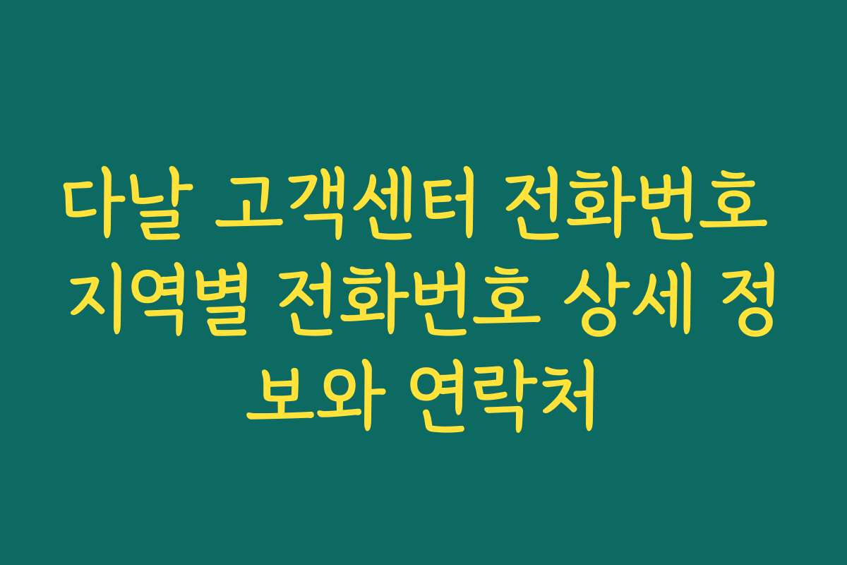 다날 고객센터 전화번호 지역별 전화번호 상세 정보와 연락처