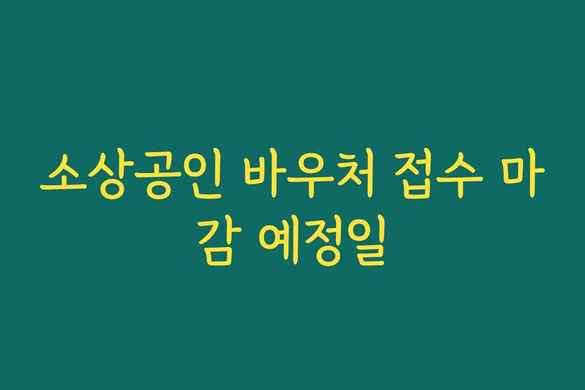소상공인 바우처 접수 마감 예정일