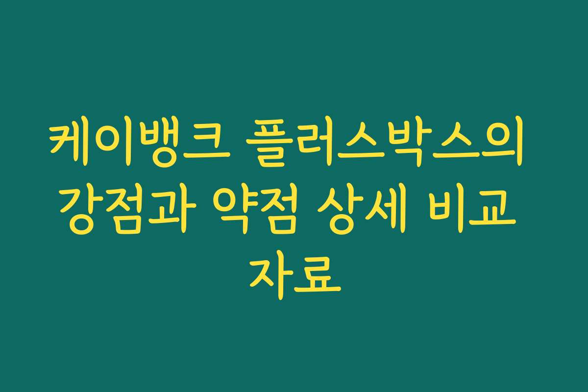 케이뱅크 플러스박스의 강점과 약점 상세 비교 자료
