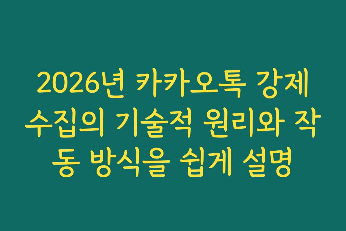 2026년 카카오톡 강제수집의 기술적 원리와 작동 방식을 쉽게 설명 2026년 카카오톡 강제수집의 기술적 원리와 작동 방식을 쉽게 설명