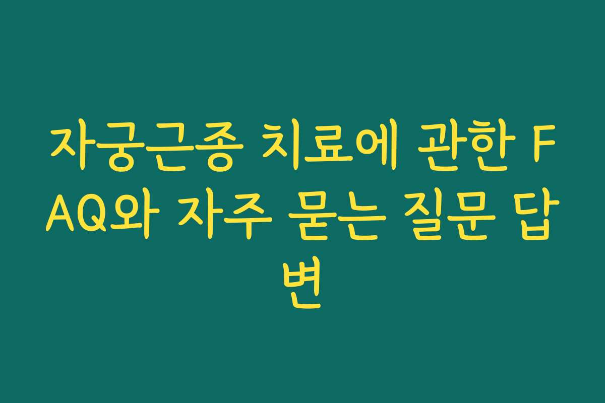 자궁근종 치료에 관한 FAQ와 자주 묻는 질문 답변