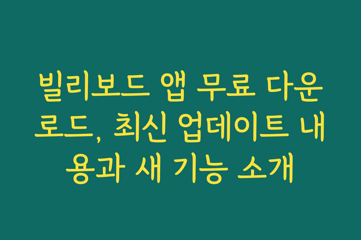 빌리보드 앱 무료 다운로드, 최신 업데이트 내용과 새 기능 소개