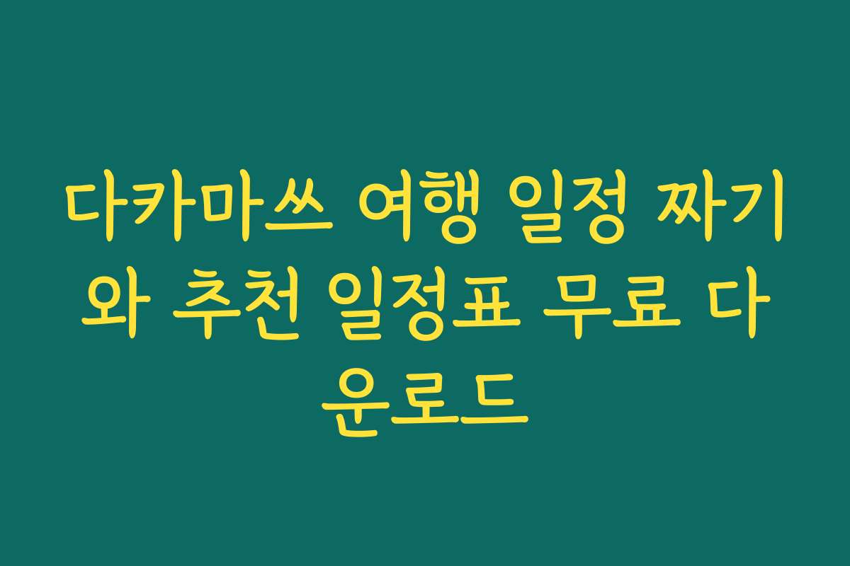 다카마쓰 여행 일정 짜기와 추천 일정표 무료 다운로드