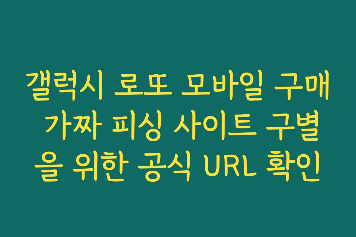 갤럭시 로또 모바일 구매 가짜 피싱 사이트 구별을 위한 공식 URL 확인