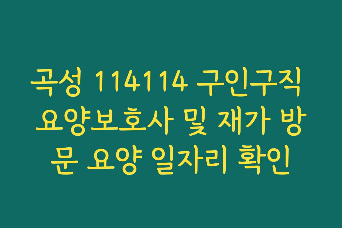 곡성 114114 구인구직 요양보호사 및 재가 방문 요양 일자리 확인