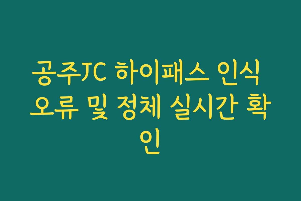 공주JC 하이패스 인식 오류 및 정체 실시간 확인 공주JC 하이패스 인식 오류 및 정체 실시간 확인