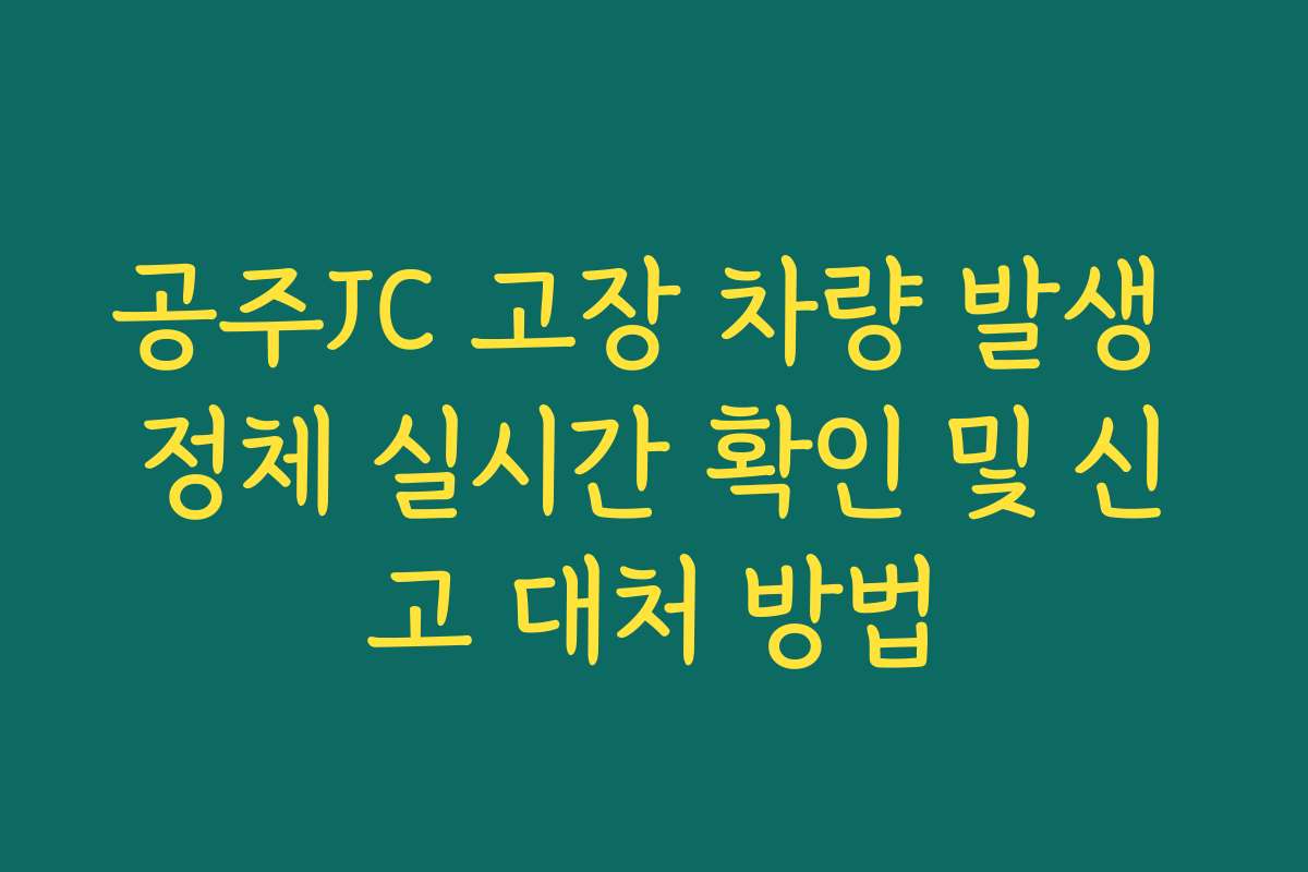 공주JC 고장 차량 발생 정체 실시간 확인 및 신고 대처 방법
