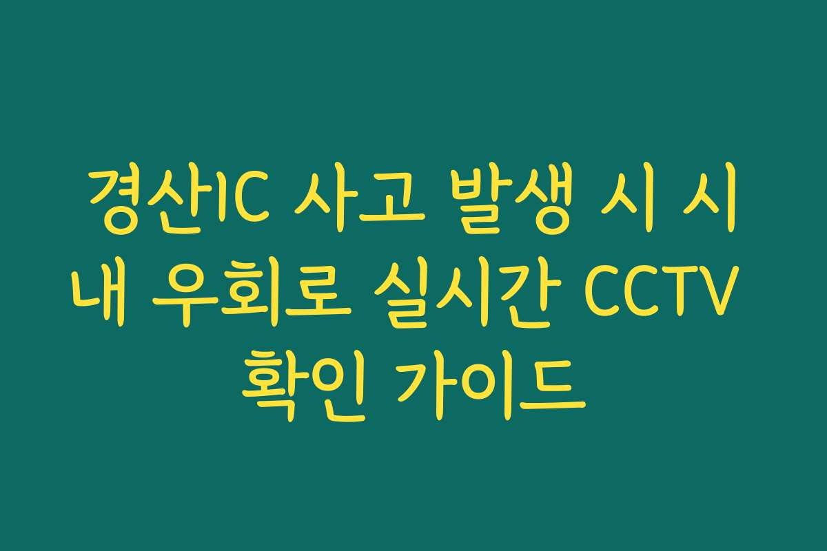 경산IC 사고 발생 시 시내 우회로 실시간 CCTV 확인 가이드