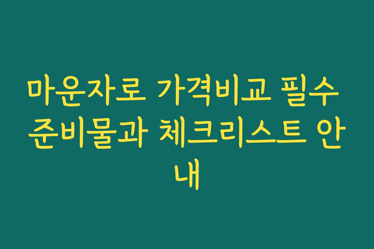 마운자로 가격비교 필수 준비물과 체크리스트 안내