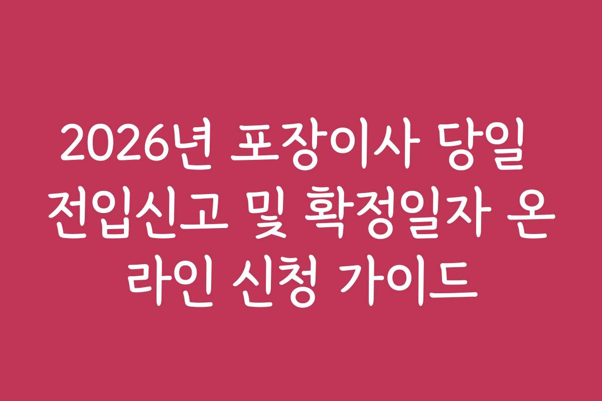 2026년 포장이사 당일 전입신고 및 확정일자 온라인 신청 가이드