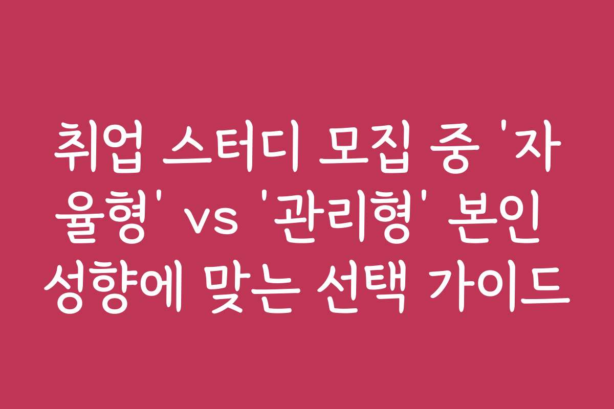취업 스터디 모집 중 ‘자율형’ vs ‘관리형’ 본인 성향에 맞는 선택 가이드
