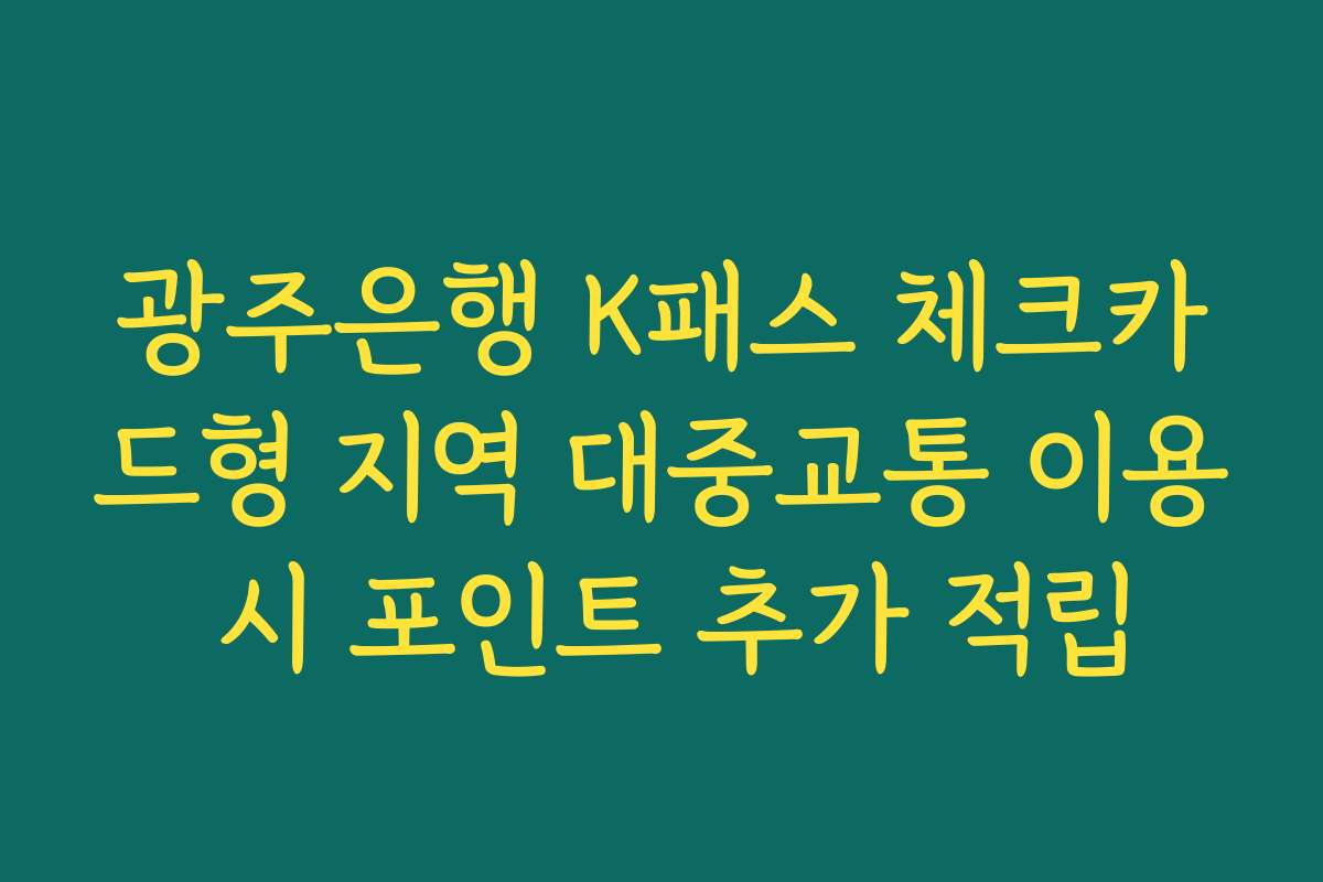 광주은행 K패스 체크카드형 지역 대중교통 이용 시 포인트 추가 적립