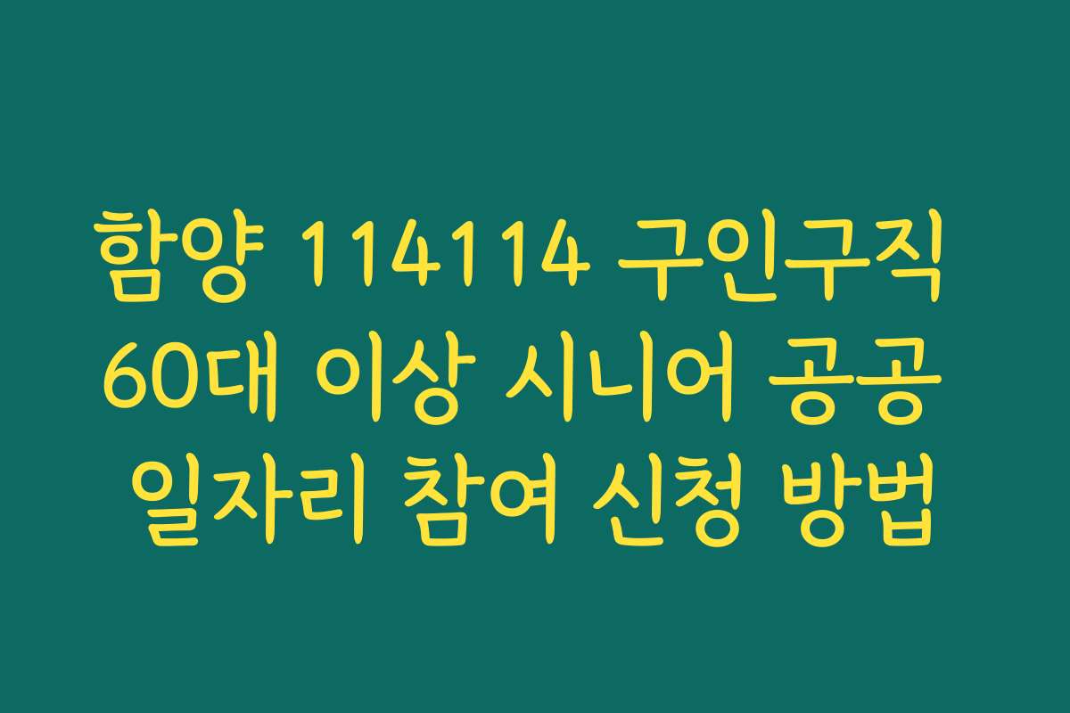 함양 114114 구인구직 60대 이상 시니어 공공 일자리 참여 신청 방법