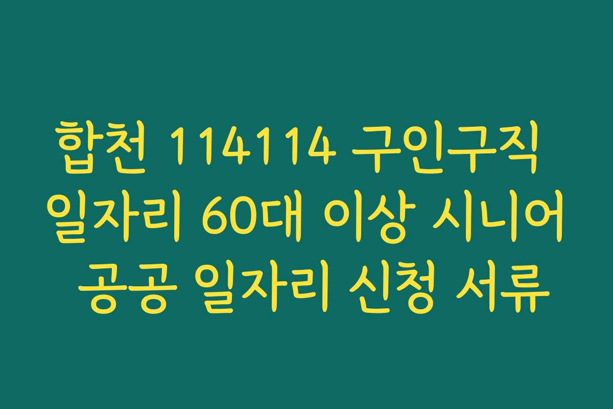 합천 114114 구인구직 일자리 60대 이상 시니어 공공 일자리 신청 서류