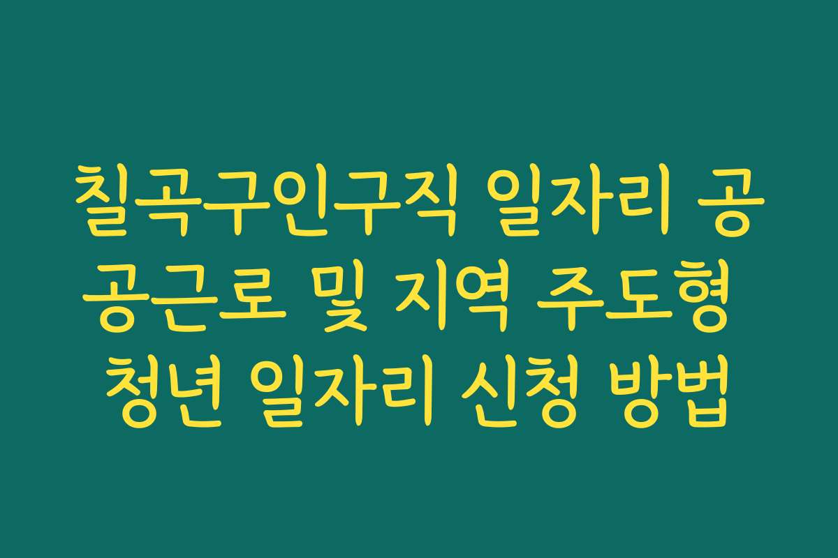 칠곡구인구직 일자리 공공근로 및 지역 주도형 청년 일자리 신청 방법