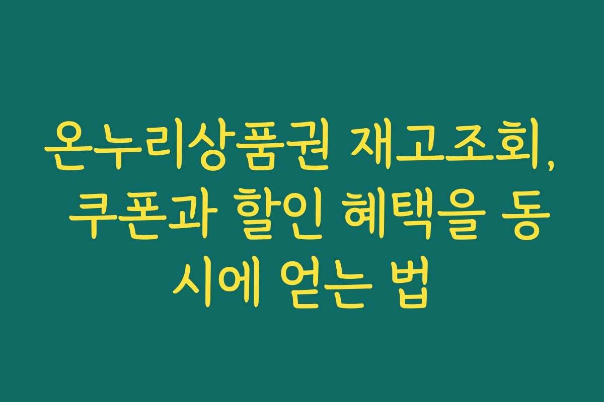 온누리상품권 재고조회, 쿠폰과 할인 혜택을 동시에 얻는 법