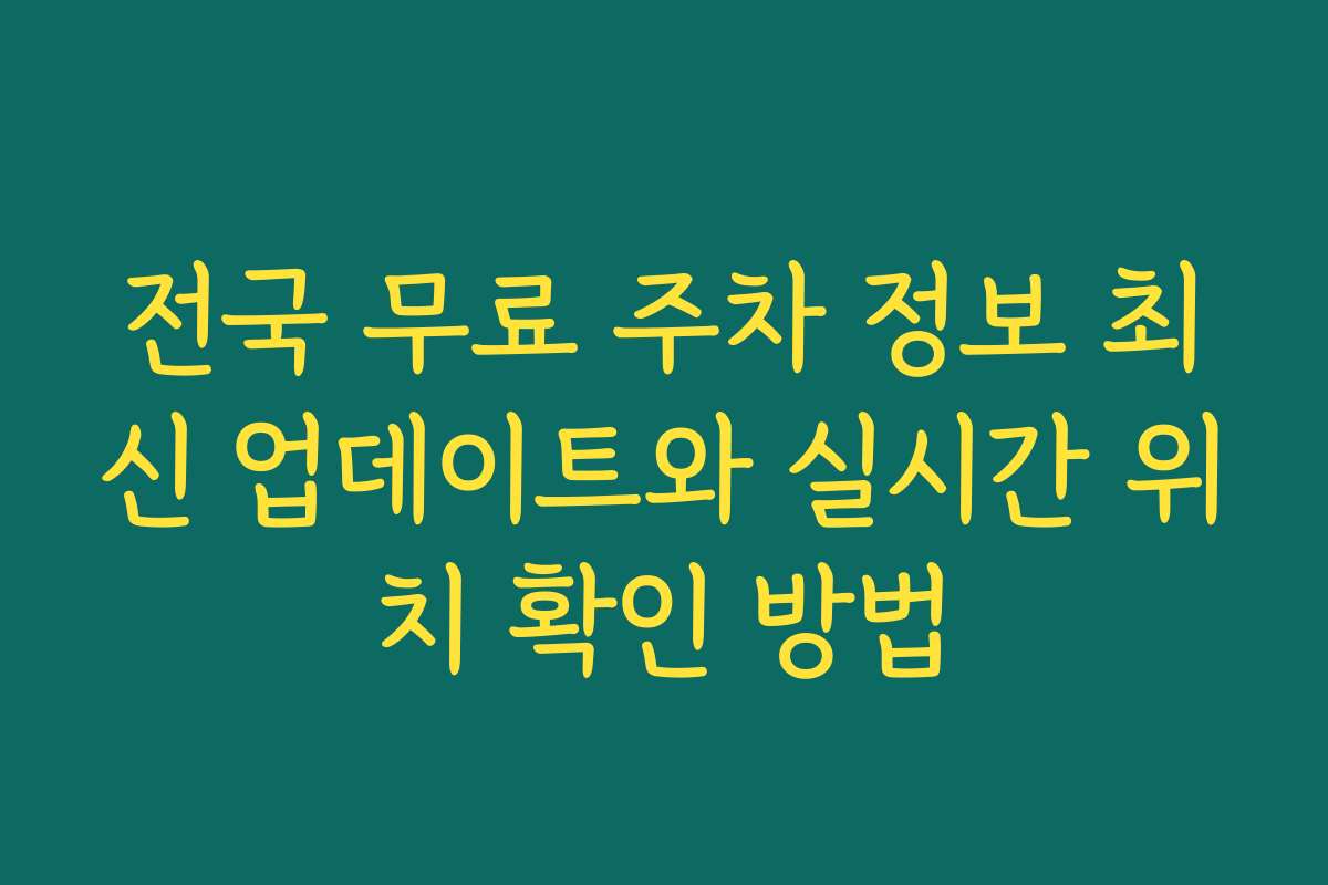 전국 무료 주차 정보 최신 업데이트와 실시간 위치 확인 방법 전국 무료 주차 정보 최신 업데이트와 실시간 위치 확인 방법