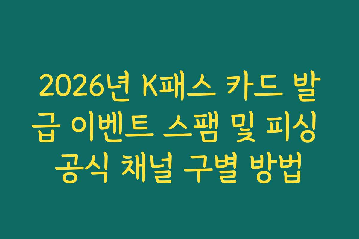 2026년 K패스 카드 발급 이벤트 스팸 및 피싱 공식 채널 구별 방법 2026년 K패스 카드 발급 이벤트 스팸 및 피싱 공식 채널 구별 방법
