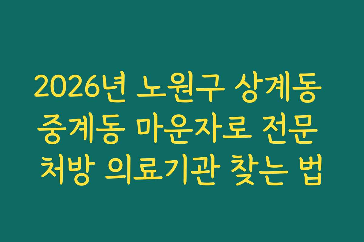 2026년 노원구 상계동 중계동 마운자로 전문 처방 의료기관 찾는 법 2026년 노원구 상계동 중계동 마운자로 전문 처방 의료기관 찾는 법