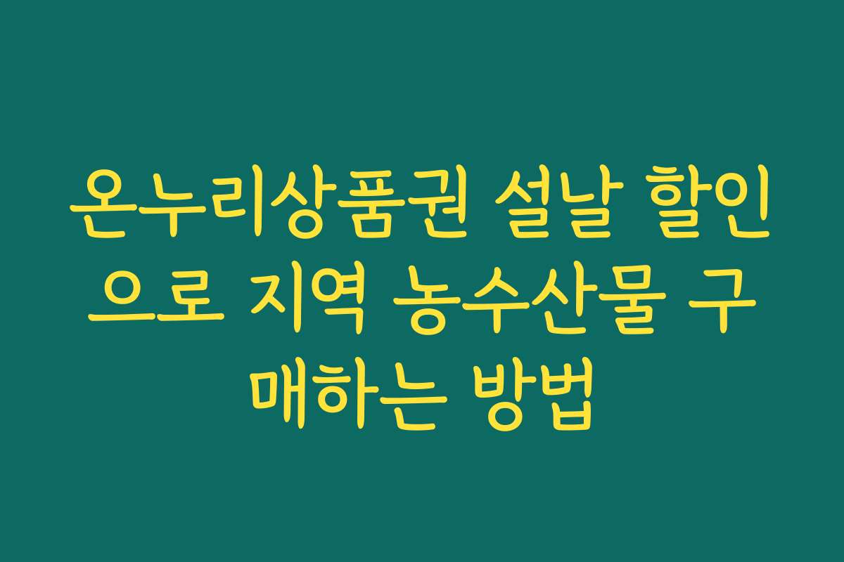 온누리상품권 설날 할인으로 지역 농수산물 구매하는 방법