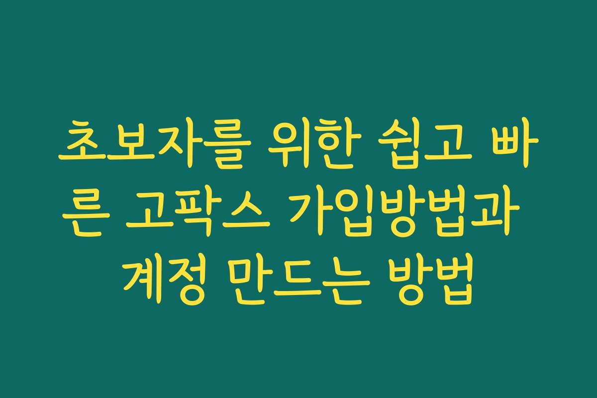 초보자를 위한 쉽고 빠른 고팍스 가입방법과 계정 만드는 방법 초보자를 위한 쉽고 빠른 고팍스 가입방법과 계정 만드는 방법