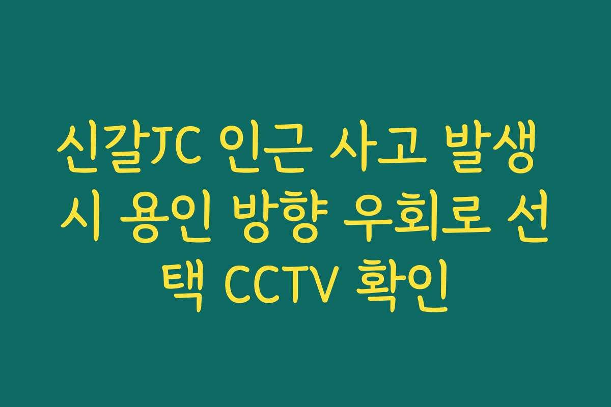 신갈JC 인근 사고 발생 시 용인 방향 우회로 선택 CCTV 확인