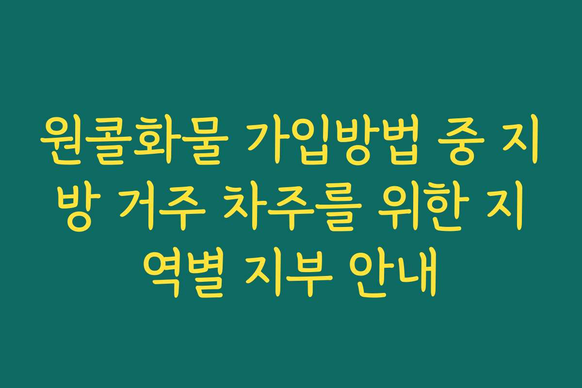 원콜화물 가입방법 중 지방 거주 차주를 위한 지역별 지부 안내 원콜화물 가입방법 중 지방 거주 차주를 위한 지역별 지부 안내