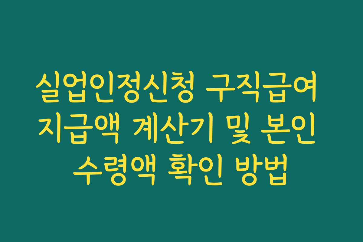 실업인정신청 구직급여 지급액 계산기 및 본인 수령액 확인 방법