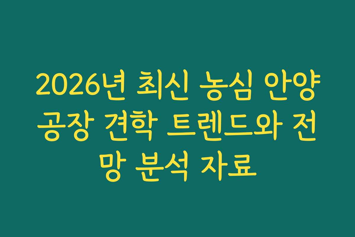 2026년 최신 농심 안양공장 견학 트렌드와 전망 분석 자료 2026년 최신 농심 안양공장 견학 트렌드와 전망 분석 자료