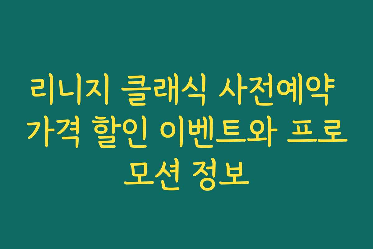 리니지 클래식 사전예약 가격 할인 이벤트와 프로모션 정보