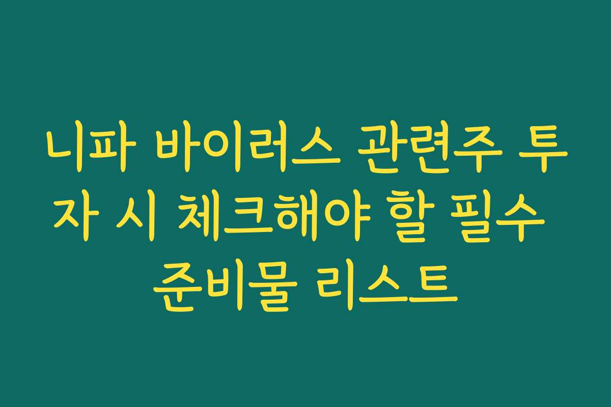 니파 바이러스 관련주 투자 시 체크해야 할 필수 준비물 리스트