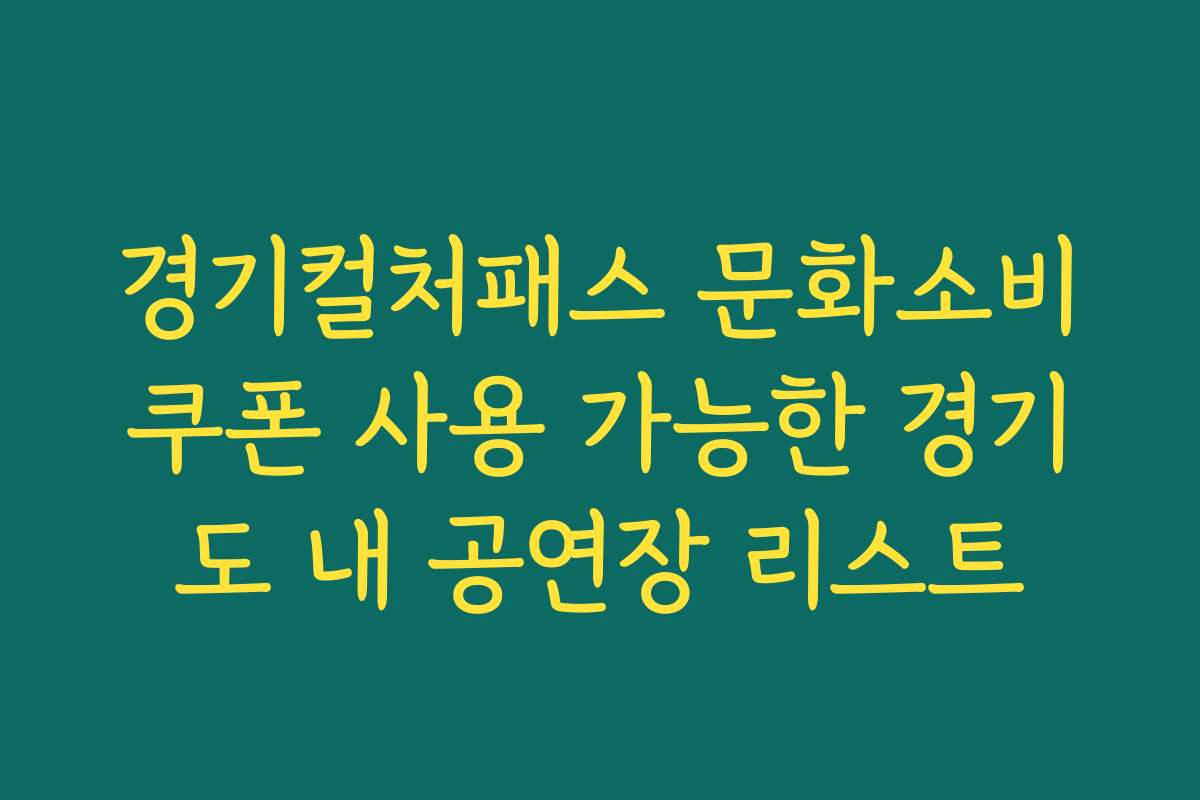 경기컬처패스 문화소비쿠폰 사용 가능한 경기도 내 공연장 리스트