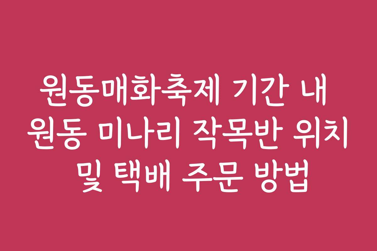 원동매화축제 기간 내 원동 미나리 작목반 위치 및 택배 주문 방법