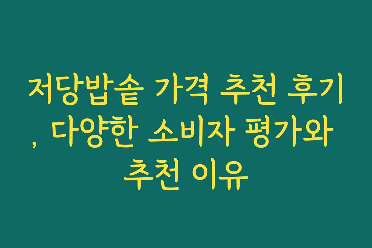 저당밥솥 가격 추천 후기, 다양한 소비자 평가와 추천 이유 저당밥솥 가격 추천 후기, 다양한 소비자 평가와 추천 이유