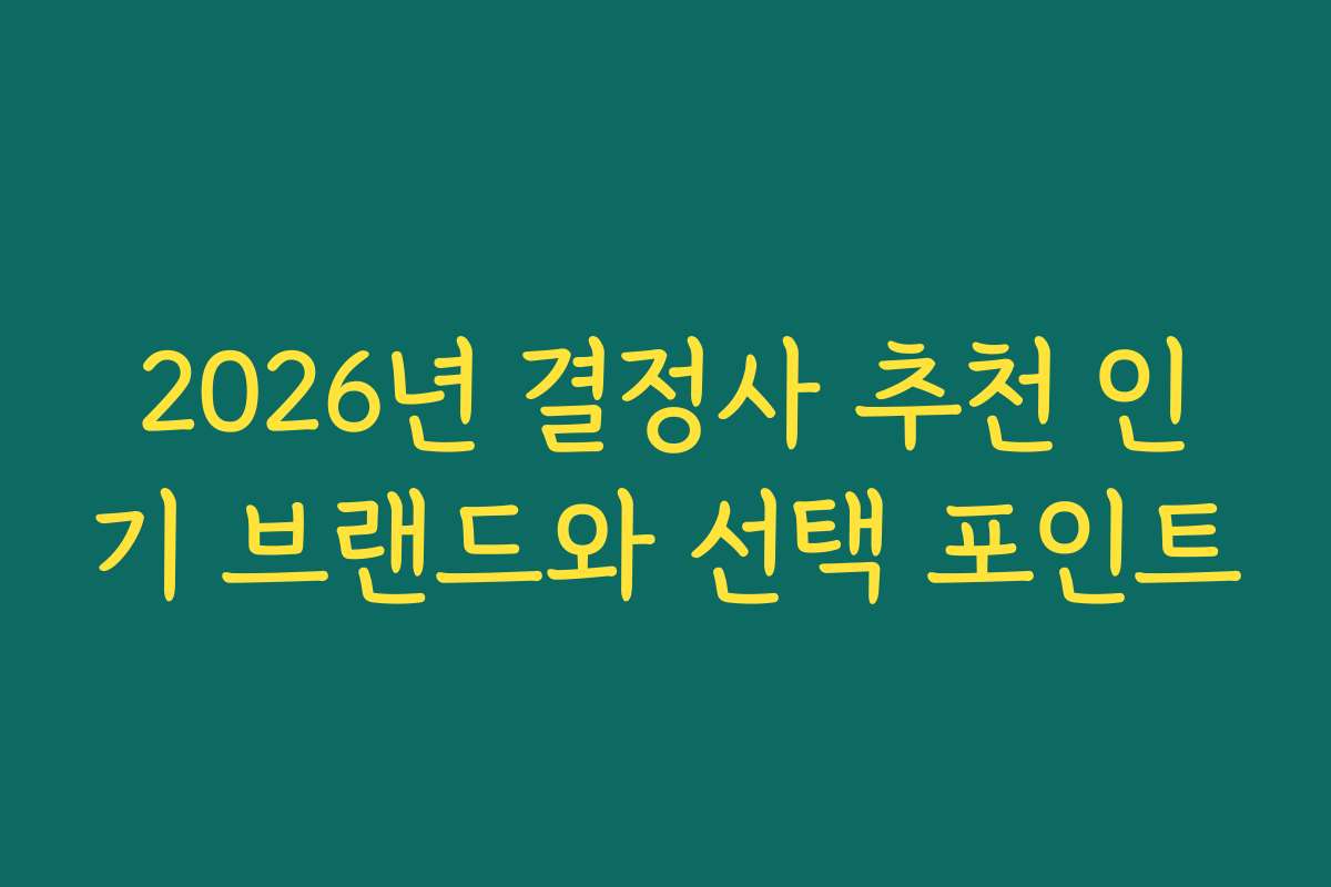 2026년 결정사 추천 인기 브랜드와 선택 포인트